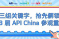【展会亮点】三组关键词，抢先解锁93届API China参观重点