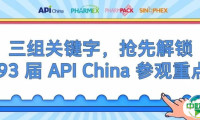 【展会亮点】三组关键词，抢先解锁93届API China参观重点