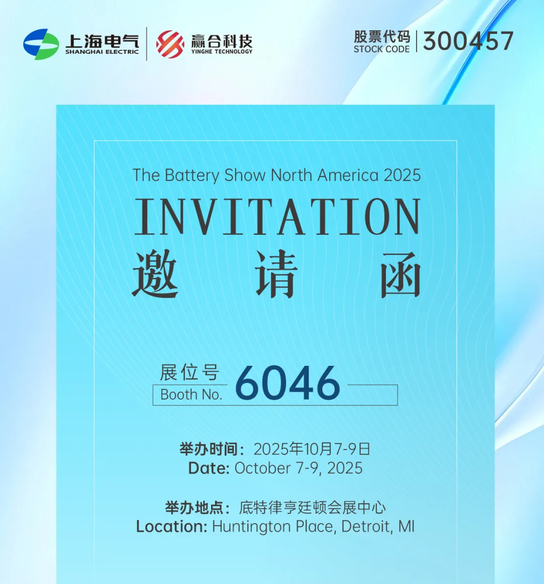 赢合新智造 绿动芯未来 | 赢合科技邀您共赴2025 The Battery Show North America 2025