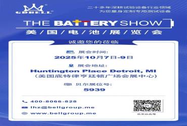 展会预告 | 广东贝尔邀你共赴美国电池展览会 The Battery Show 2025