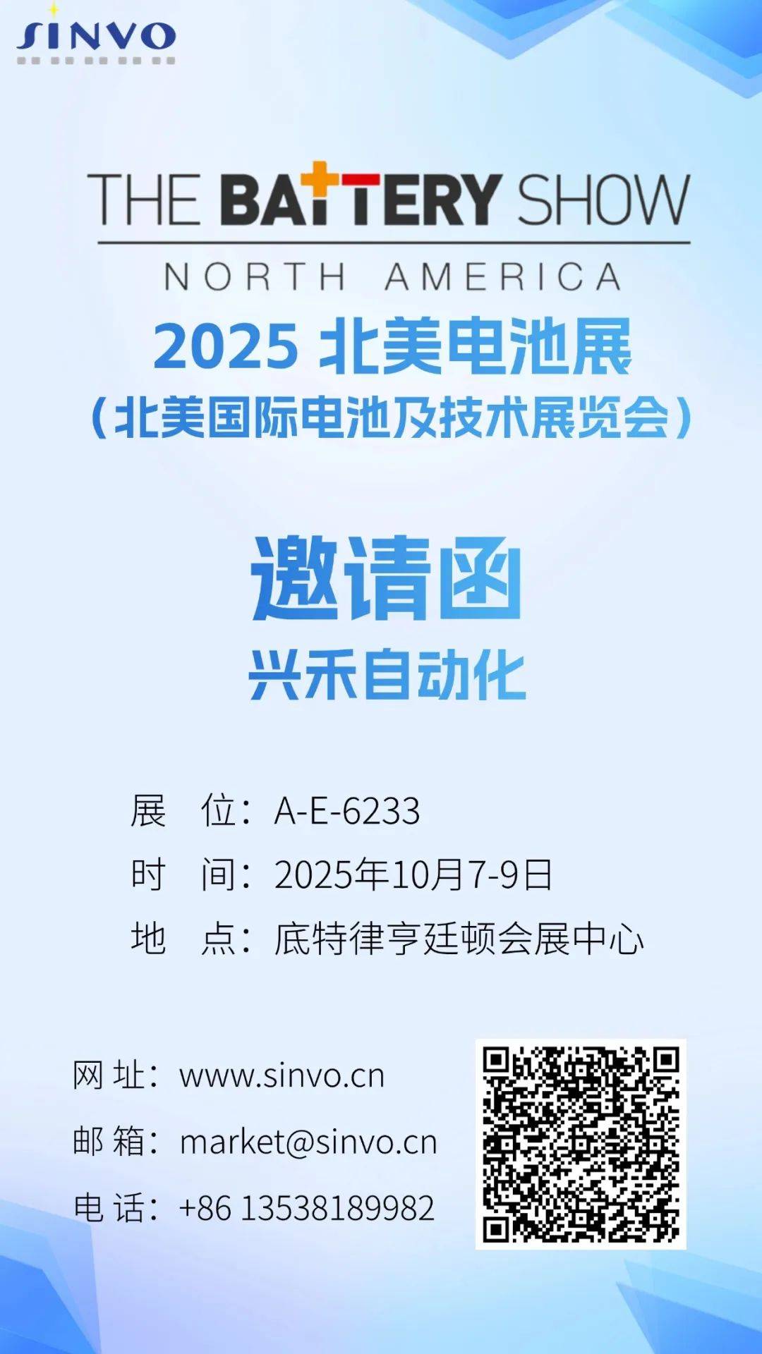 兴禾诚邀 || 跨越山海，共赴2025年北美电池展
