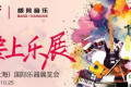 2025上海国际乐器展活动预告｜四大舞台就位！ “我要上乐展”携多组音乐人来袭，民谣 / 摇滚 / 民乐全解锁