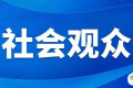 第八届中国国际进口博览会社会观众报名注册热点问题解答