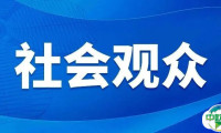 第八届中国国际进口博览会社会观众报名注册热点问题解答