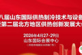 关于举办“第二十八届山东国际供热制冷技术与设备展览会暨第二届北方地区供热创新发展大会”的通知及参会指南