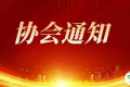 关于召开2025年全国轴承行业统计信息工作会议的通知