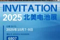 展会邀请 | 铂纳特斯与您相约2025北美电池展
