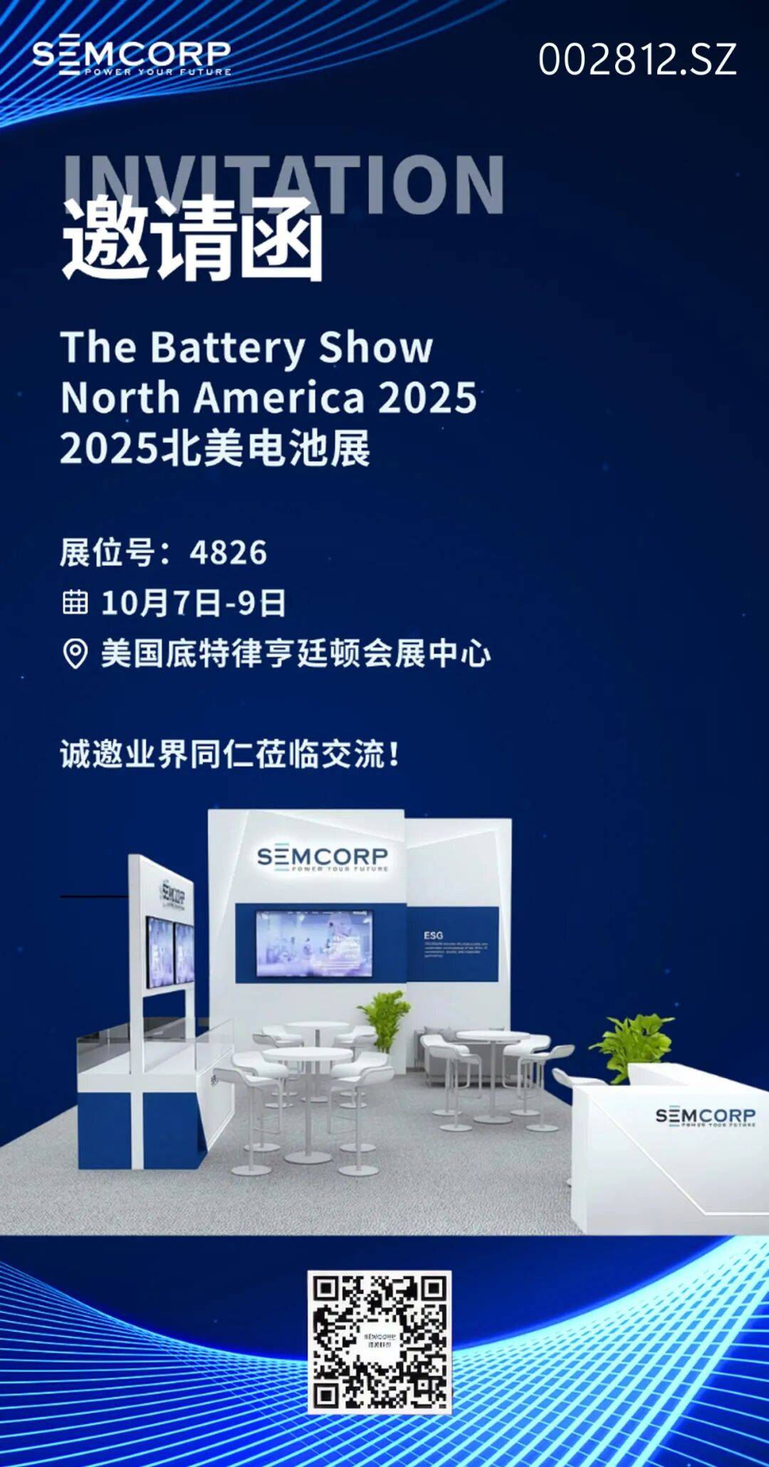 邀请函 | 恩捷股份与您相约2025年北美电池展