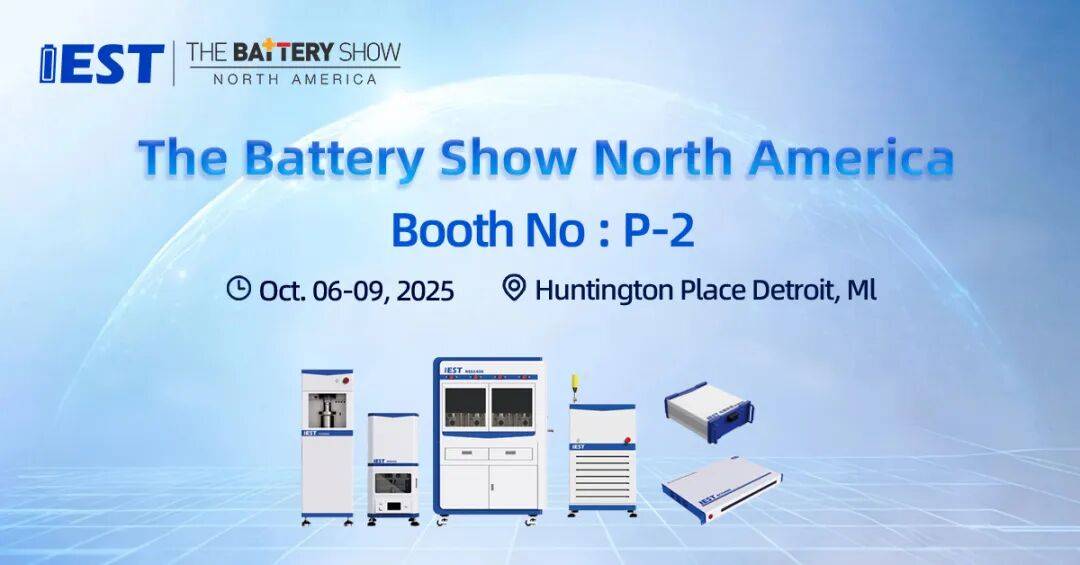 品牌出海 | IEST与您同行，相约2025年北美电池展THE BATTERY SHOW