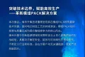 展前预热 | 聚焦国际舞台，烽禾升在The Battery Show North America 2025等你！