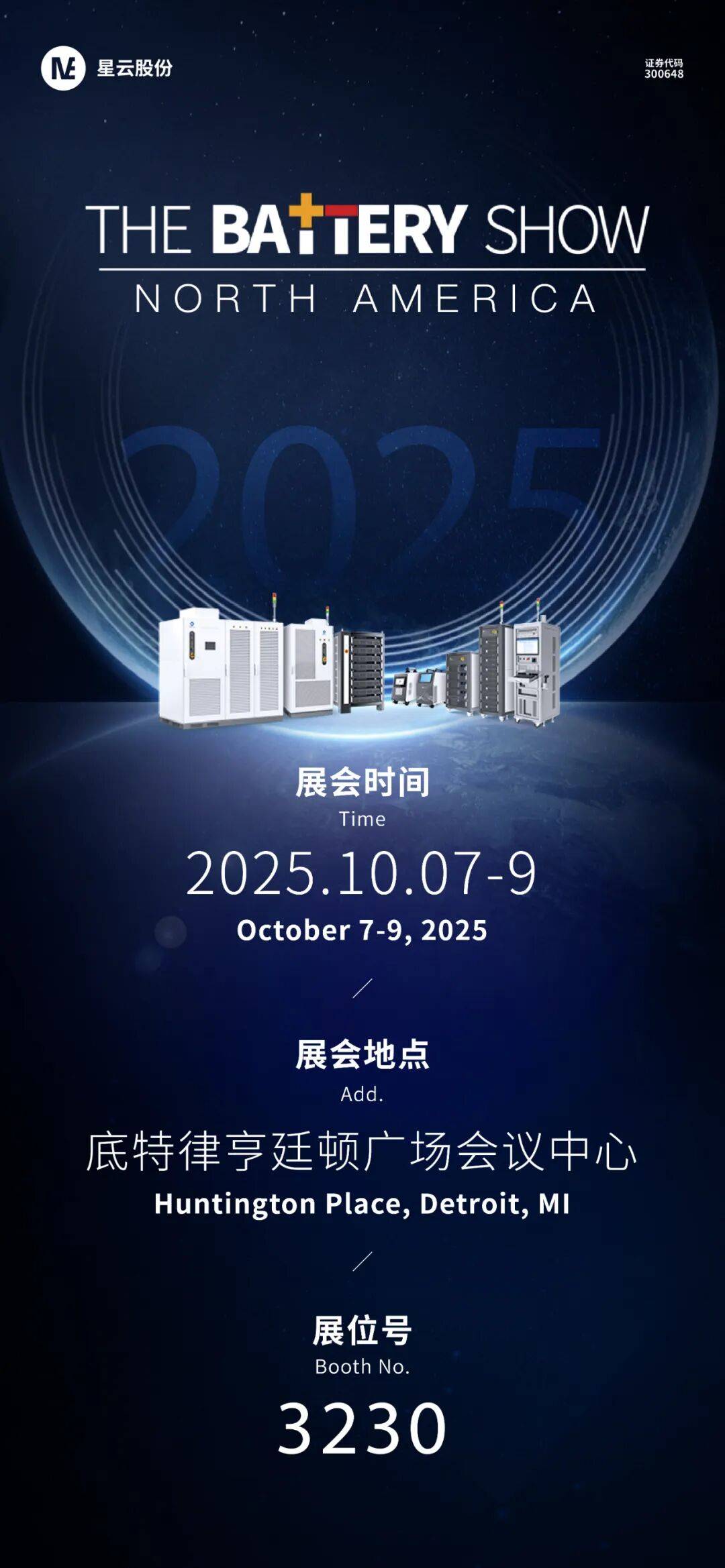 相约底特律 | 星云股份邀您共赴2025年北美电池展