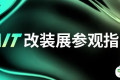 参观指南请收好！2025AIT改装展，10.17-19东莞厚街见！