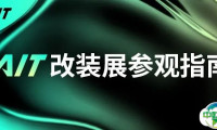 参观指南请收好！2025AIT改装展，10.17-19东莞厚街见！
