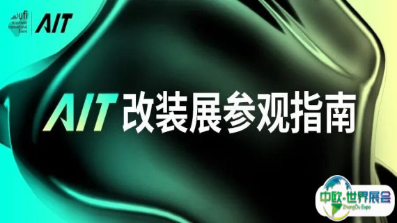 参观指南请收好！2025AIT改装展，10.17-19东莞厚街见！