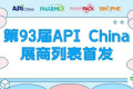 【参观必读】第93届API China展商列表首发！