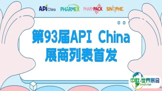 【参观必读】第93届API China展商列表首发！