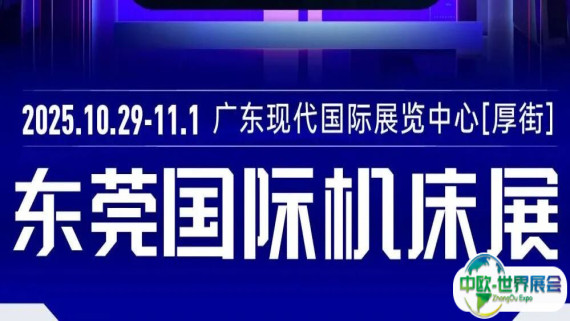 开展通知！东莞机床展 10月29-11月1日召开，附免费门票+最新展位图+展商
