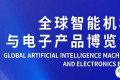 免费展位来袭！首届全球智能机械与电子产品博览会，速抢！