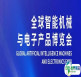 免费展位来袭！首届全球智能机械与电子产品博览会，速抢！