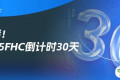 沸腾！倒计时30天！21国际展团+欧盟主宾登陆FHC，30万+展品藏万亿商机！【免费领票通道即将关闭】