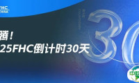 沸腾！倒计时30天！21国际展团+欧盟主宾登陆FHC，30万+展品藏万亿商机！【免费领票通道即将关闭】