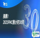 沸腾！倒计时30天！21国际展团+欧盟主宾登陆FHC，30万+展品藏万亿商机！【免费领票通道即将关闭】