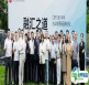CIFF 广州｜办公产业的未来思辨与破局之路—— CIFF「家」年华办公商用品牌论坛在杭州圆满收官