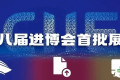 首批展品丨首批来自钱凯港的进博会展品顺利抵达上海口岸