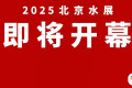 重磅！上海国际水展姊妹展·北京水展10月20日开幕！保姆级逛展攻略，一键收藏！