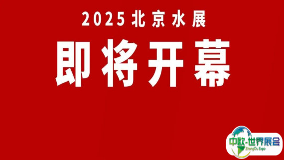 重磅！上海国际水展姊妹展·北京水展10月20日开幕！保姆级逛展攻略，一键收藏！