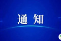 关于召开“第二十四届中国国际铸造博览会”“第十九届中国国际压铸工业展览会”“第十九届国际有色及特种铸造展览会”的通知