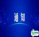 关于召开“第二十四届中国国际铸造博览会”“第十九届中国国际压铸工业展览会”“第十九届国际有色及特种铸造展览会”的通知