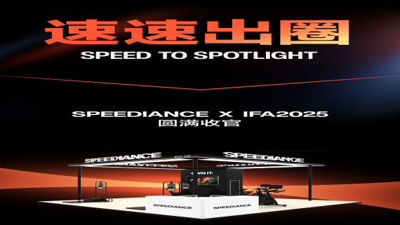 速速出圈｜Speediance速境登陆 IFA 2025德国电子展