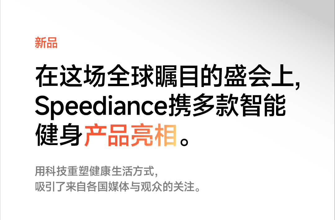 速速出圈｜Speediance速境登陆 IFA 2025德国电子展