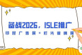 备战2026，ISLE推广——印尼广告展+灯光音响展
