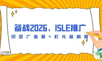 备战2026，ISLE推广——印尼广告展+灯光音响展