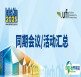 10月上海口腔展DenTech China 2025同期会议/活动汇总