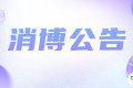 关于公开征集第六届中国国际消费品博览会主场运输服务商的公告