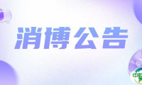 关于公开征集第六届中国国际消费品博览会主场运输服务商的公告
