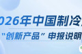 展会速递|2026年中国制冷展创新产品申报启动！