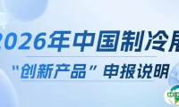 展会速递|2026年中国制冷展创新产品申报启动！