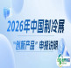 展会速递|2026年中国制冷展创新产品申报启动！