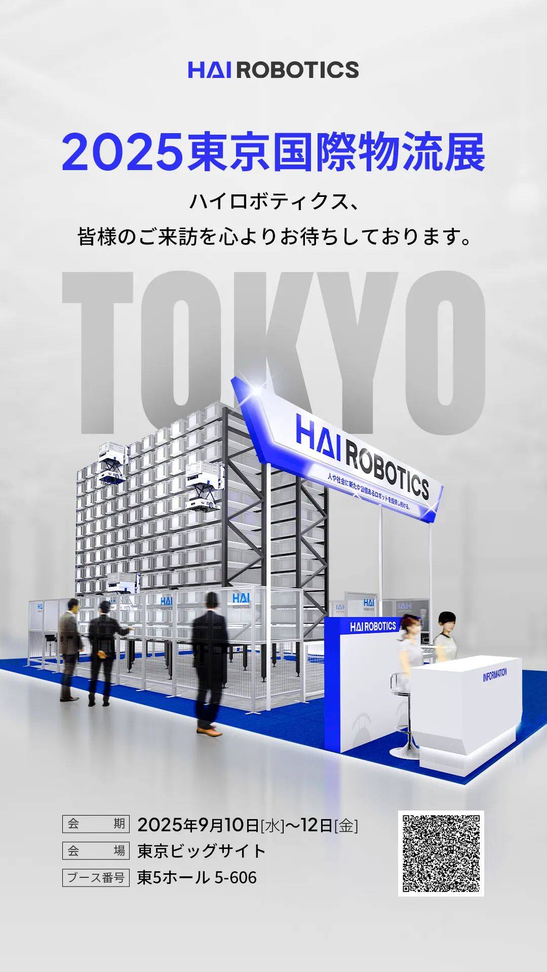 相约东京 | 海柔创新诚邀您莅临2025年日本东京国际物流展