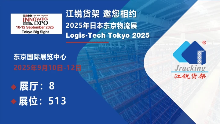 Jracking江锐货架诚邀您共赴LOGIS-TECH TOKYO 2025日本东京物流展