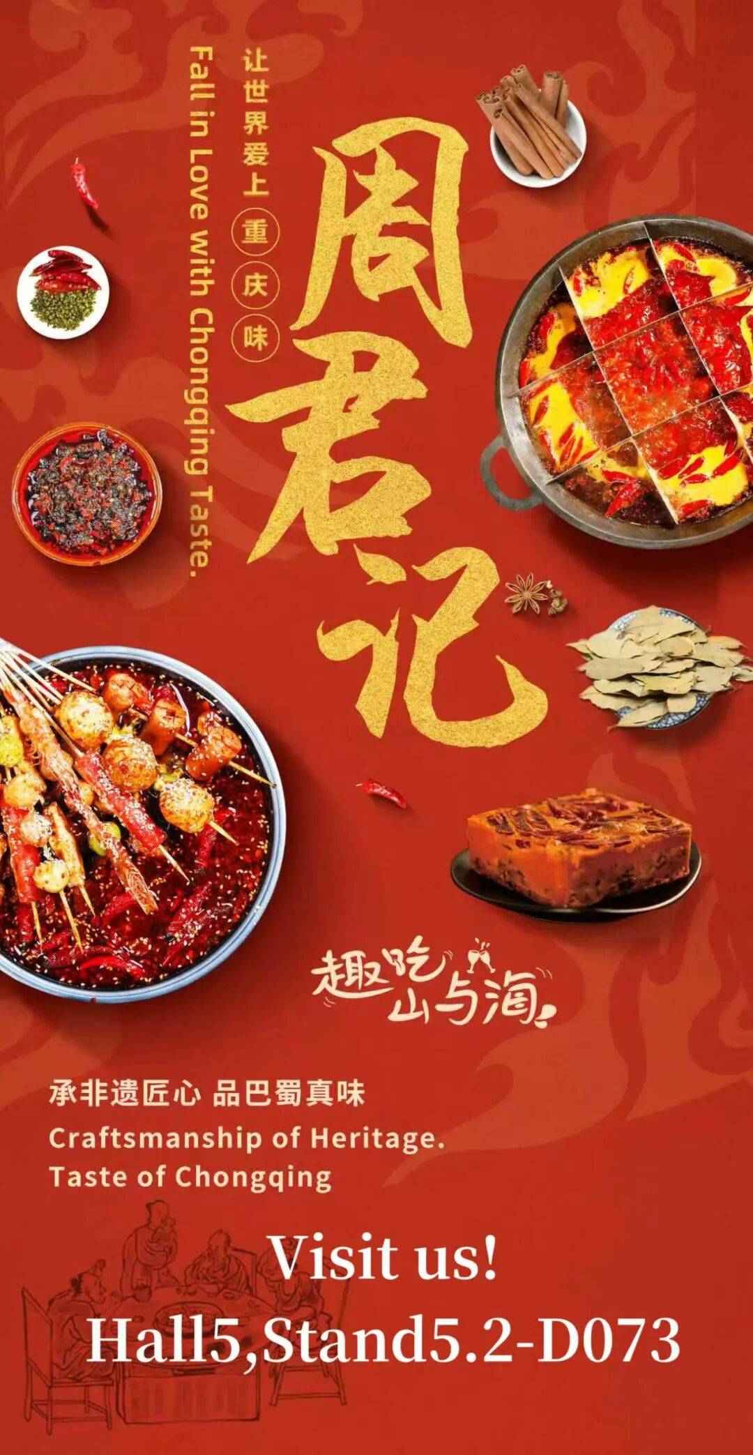 周君记亮相2025年德国科隆食品展，让世界爱上重庆味