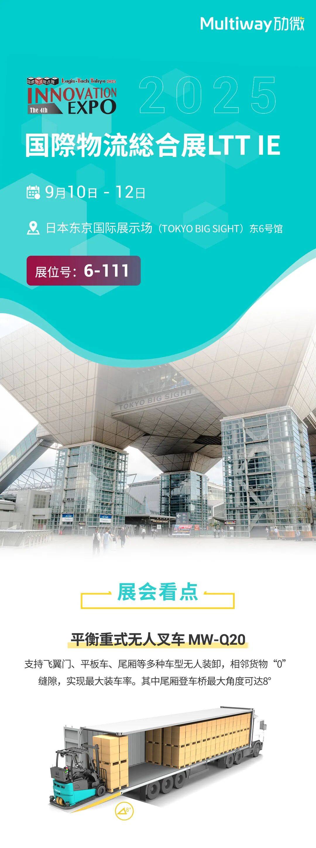 展会预告 | 9月东京见，劢微机器人与您相约2025年国际物流综合展LTT IE