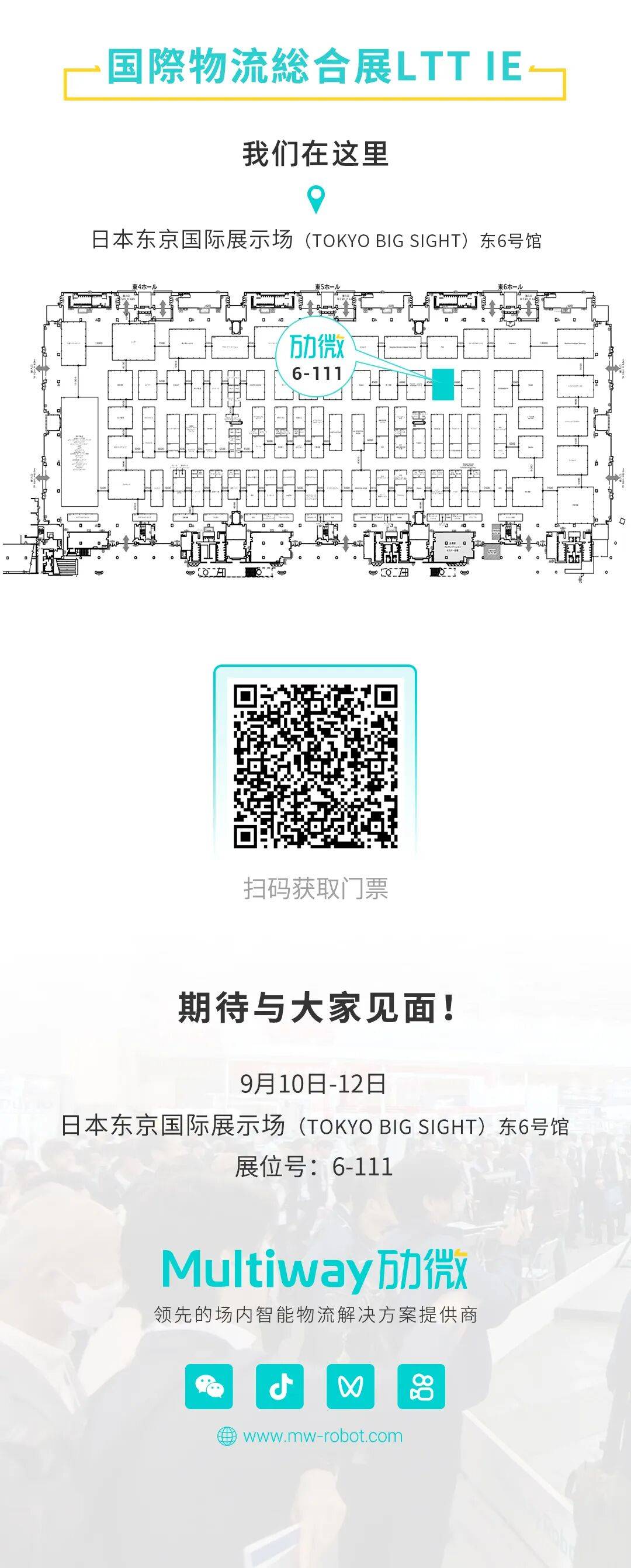 展会预告 | 9月东京见，劢微机器人与您相约2025年国际物流综合展LTT IE