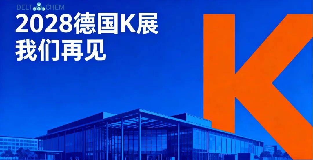 【2025年德国K展收官】德达特化集团完美亮相，感恩相遇，共塑未来！