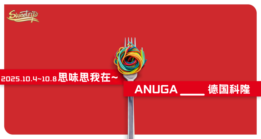 思味思我亮相2025年 ANUGA 国际食品展 | 拓新视野，聚合力量