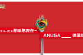 思味思我亮相2025年 ANUGA 国际食品展 | 拓新视野，聚合力量